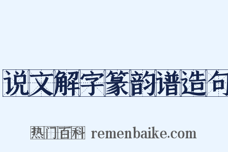 说文解字篆韵谱造句是什么意思的图片